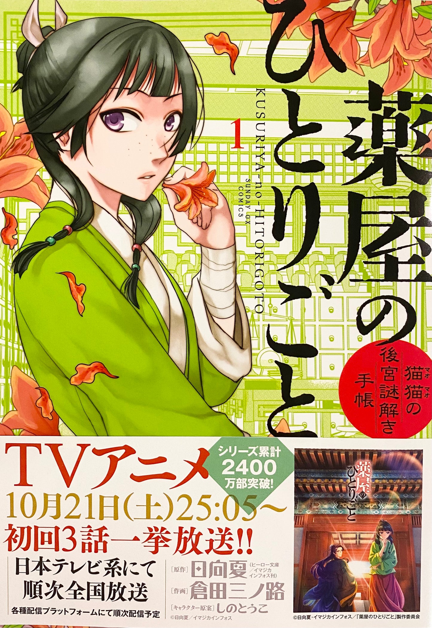 The Apothecary Diaries: The Palace Cloister Mystery-Solving Notebook of Mao Mao Vol.1_NEW-Official Japanese Edition