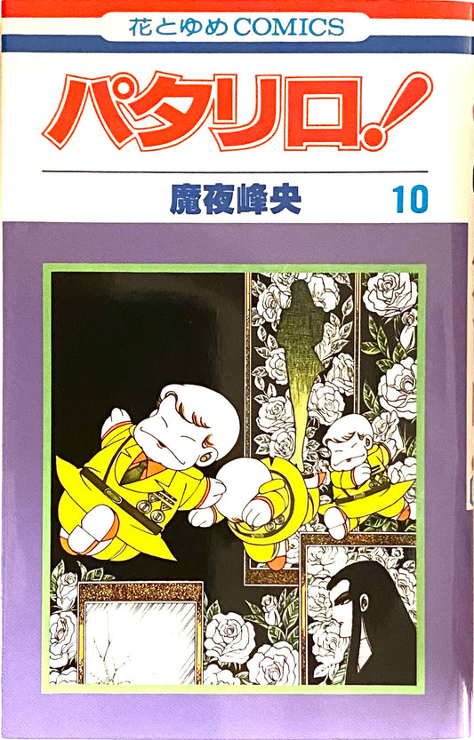 Patalliro Vol.10-Official Japanese Edition