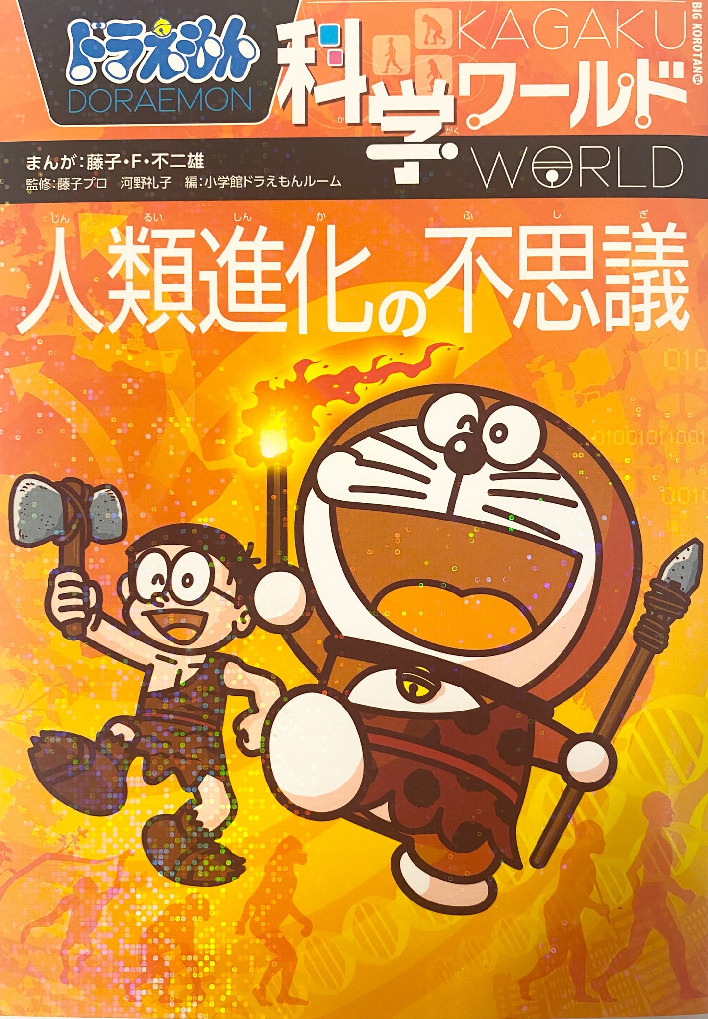Doraemon Science World-The mystery of human evolution-Official Japanese Edition