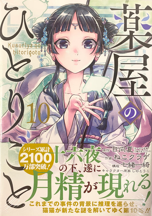 The Apothecary Diaries Vol.10-Official Japanese Edition