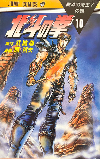 Fist of the North Star Vol.10-Official Japanese Edition