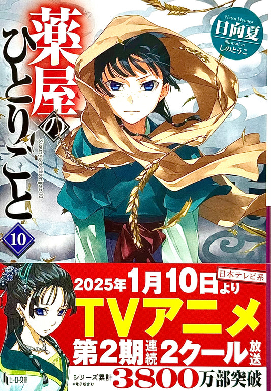 The Apothecary Diaries Light Novel Vol.10_NEW-Official Japanese Edition