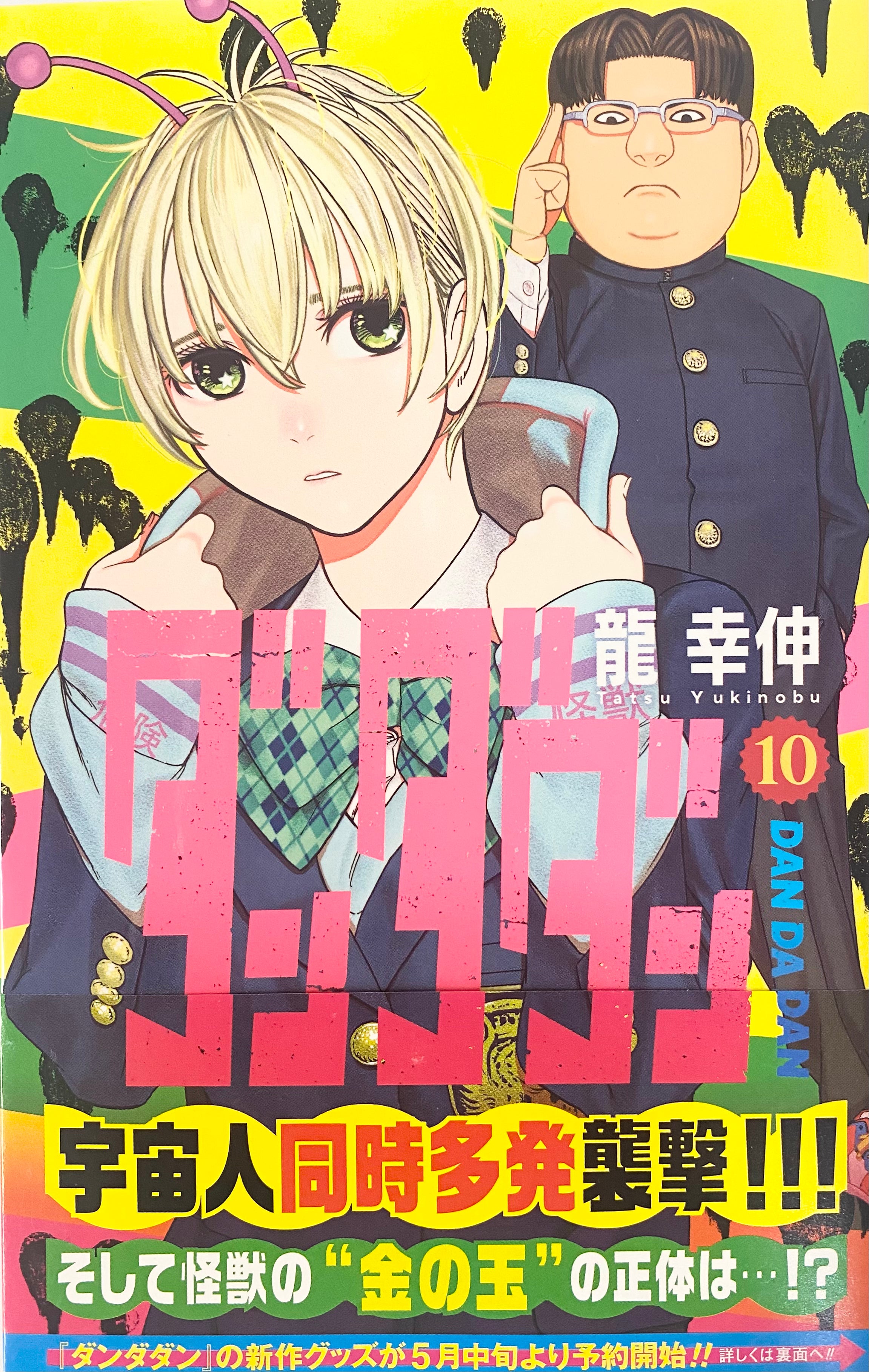 DanDaDan Vol.10-Official Japanese Edition | MangaComic: Buy/Order Now ...