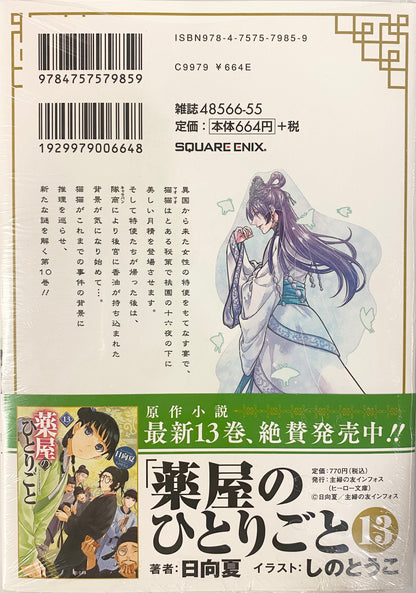 The Apothecary Diaries Vol.10-Official Japanese Edition
