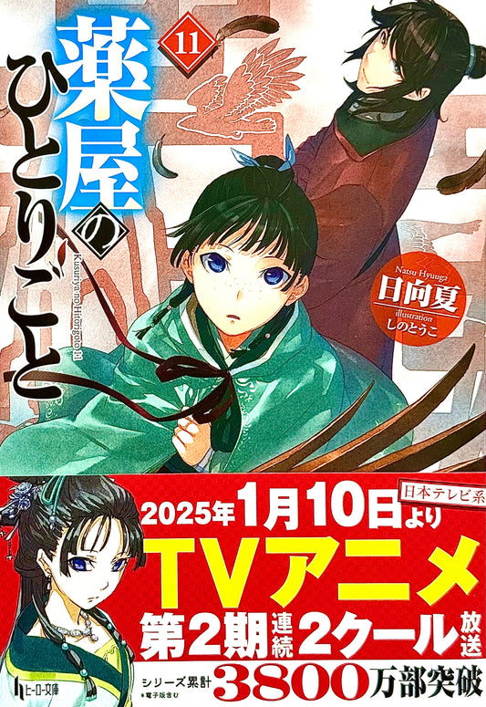 The Apothecary Diaries Light Novel Vol.11_NEW-Official Japanese Edition