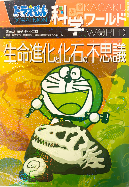 Doraemon Science World-Evolution of life and the wonders of fossils-Official Japanese Edition