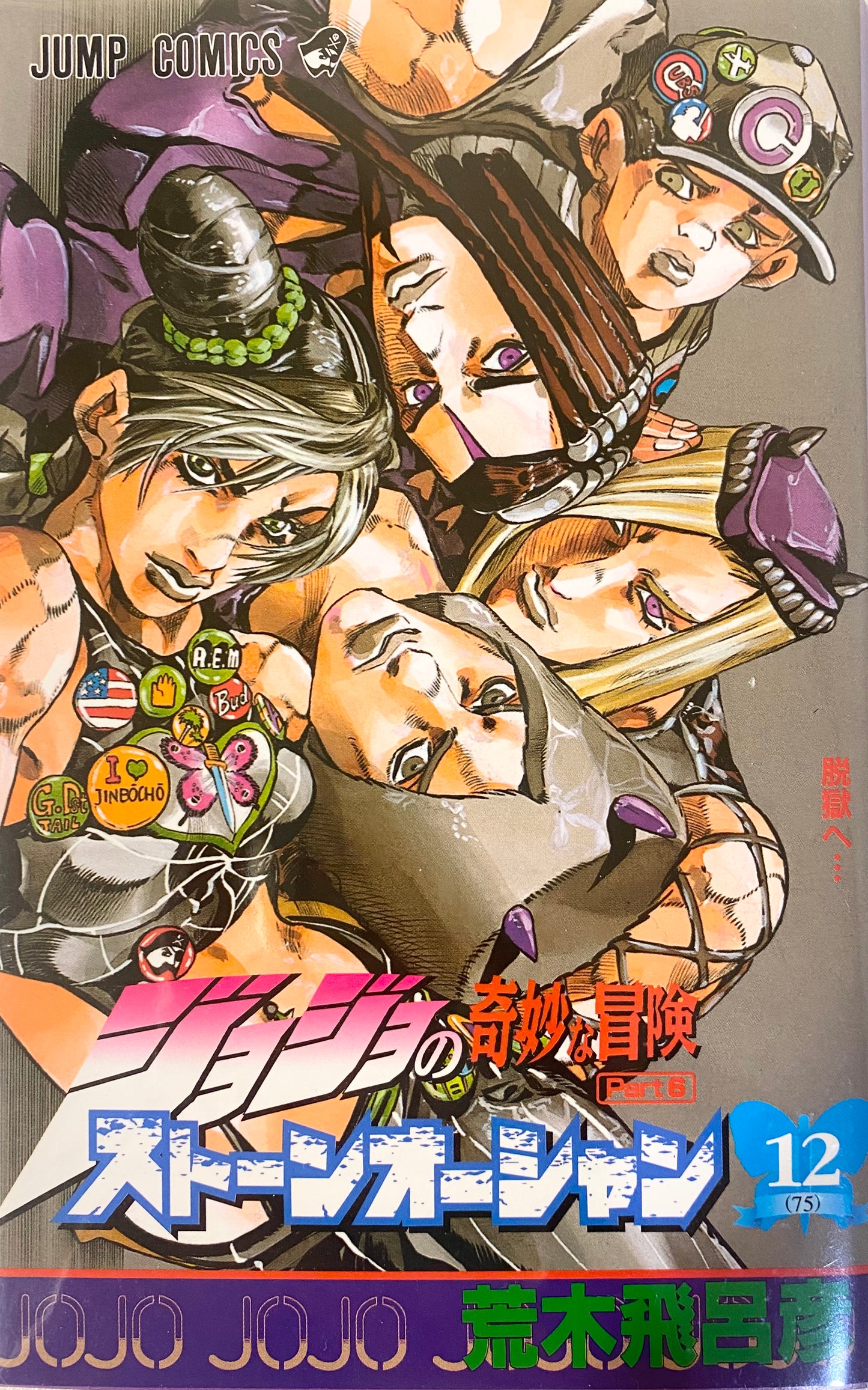 Stone Ocean Vol.12-Official Japanese Edition