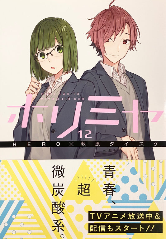 HoriMiya Vol.12-Official Japanese Edition