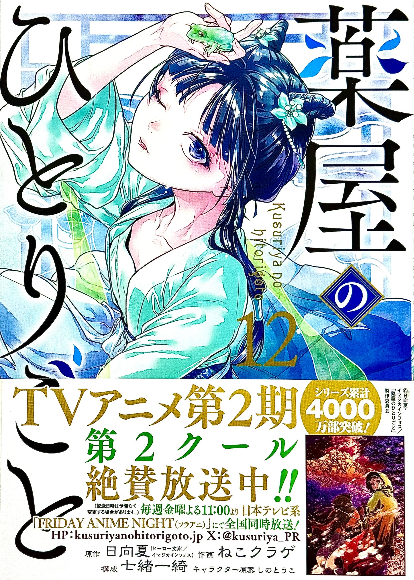 The Apothecary Diaries Vol.12_NEW-Official Japanese Edition