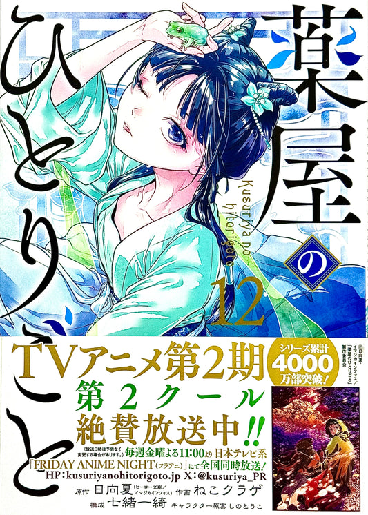 The Apothecary Diaries Vol.12_NEW-Official Japanese Edition