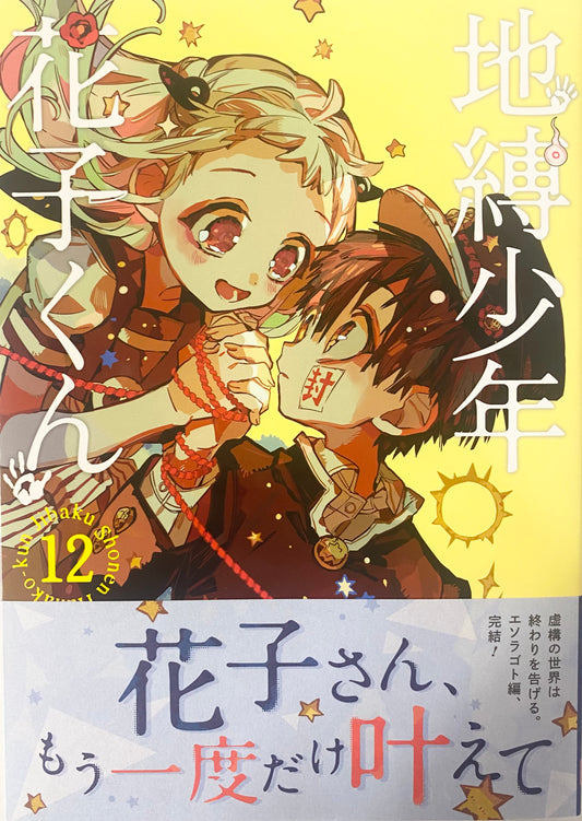 Toilet-bound Hanako-kun Vol.12-Official Japanese Edition