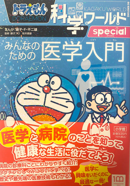 Doraemon Science World Special-Introduction to medicine for everyone-Official Japanese Edition