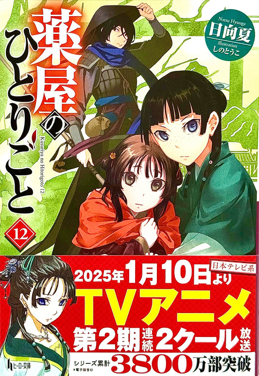 The Apothecary Diaries Light Novel Vol.12_NEW-Official Japanese Edition