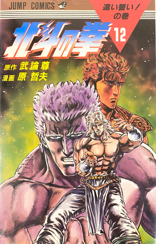 Fist of the North Star Vol.12-Official Japanese Edition