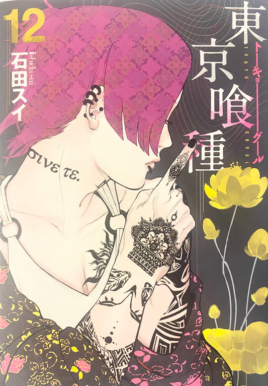 Tokyo Ghoul Vol.12-Official Japanese Edition