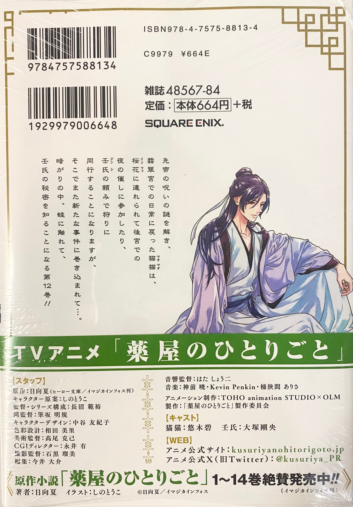 The Apothecary Diaries Vol.12-Official Japanese Edition