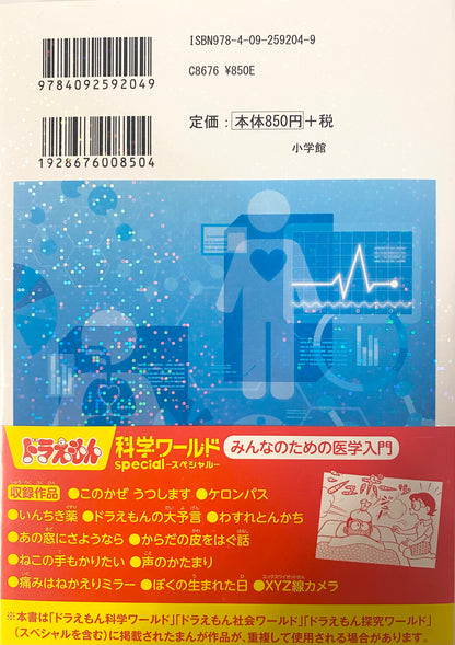 Doraemon Science World Special-Introduction to medicine for everyone-Official Japanese Edition