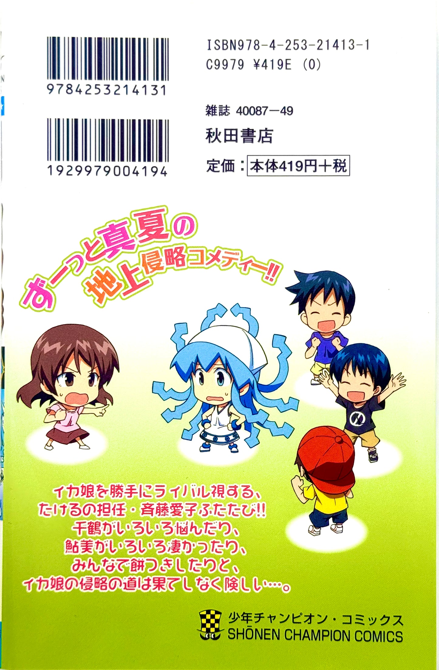 Squid Girl Vol.12-Official Japanese Edition