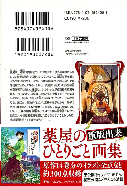 The Apothecary Diaries Light Novel Vol.12_NEW-Official Japanese Edition