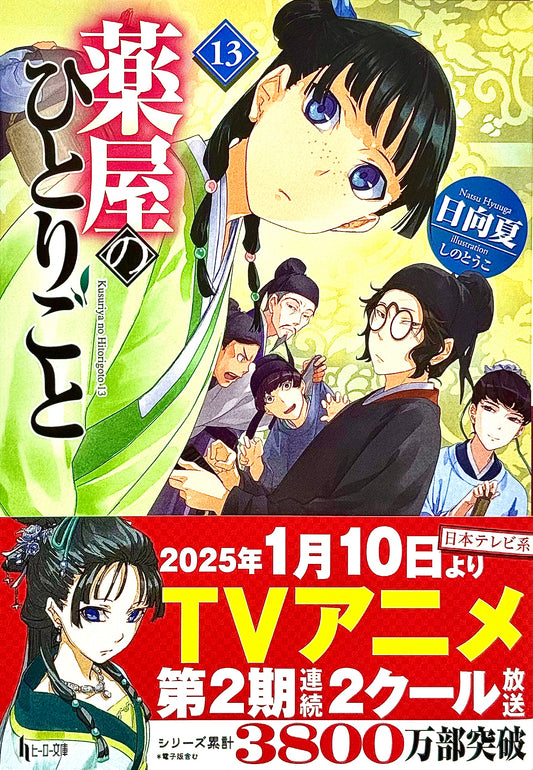 The Apothecary Diaries Light Novel Vol.13_NEW-Official Japanese Edition