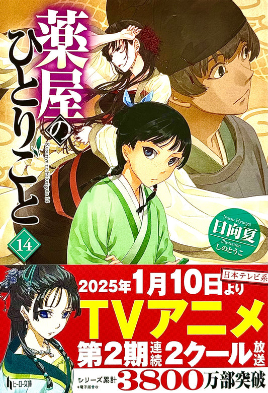 The Apothecary Diaries Light Novel Vol.14_NEW-Official Japanese Edition
