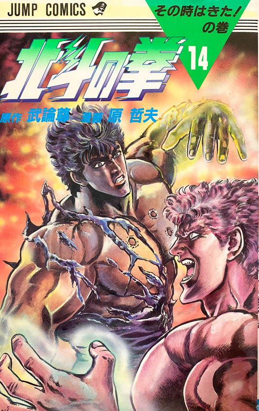 Fist of the North Star Vol.14-Official Japanese Edition