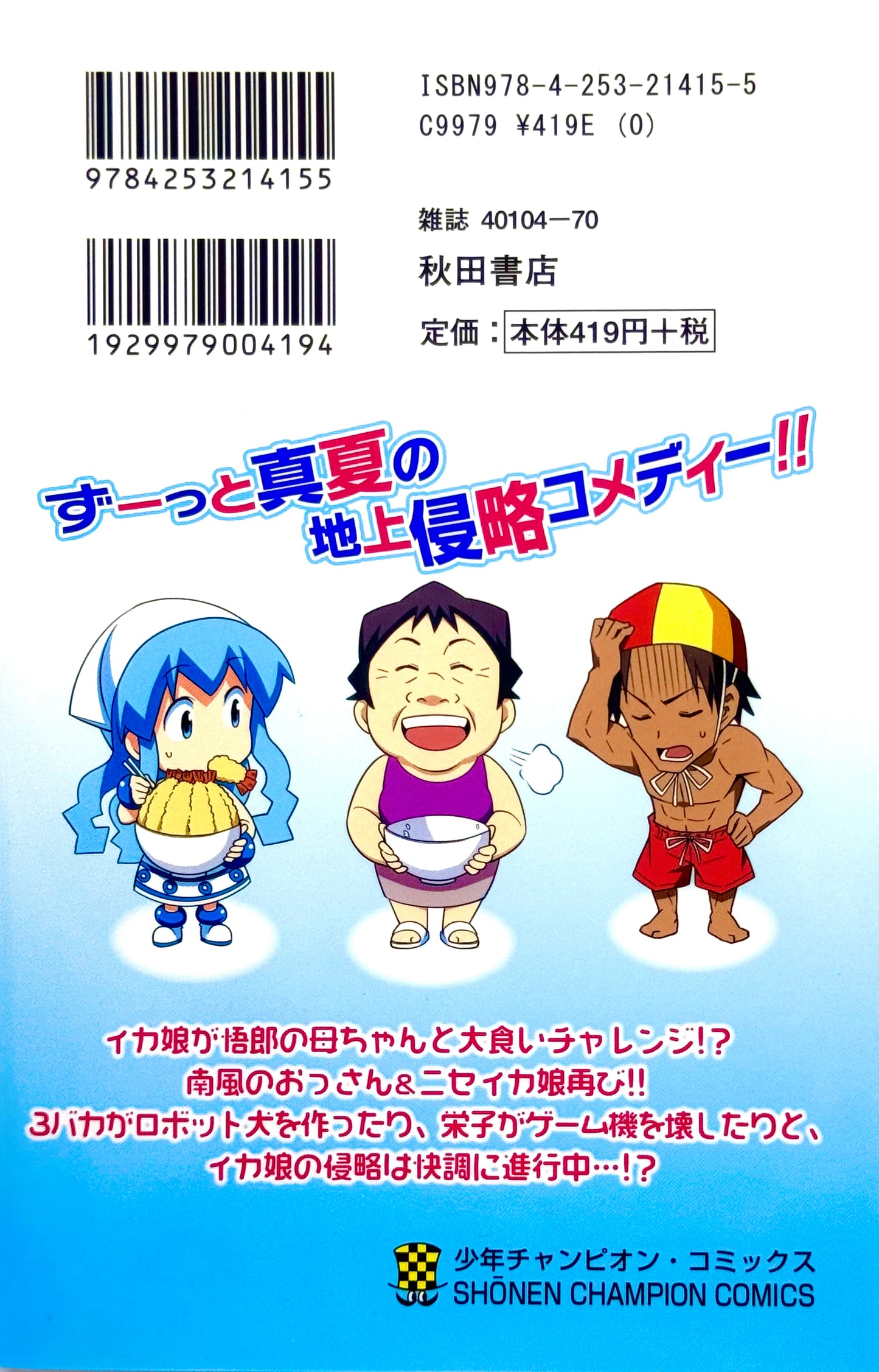 Squid Girl Vol.14-Official Japanese Edition