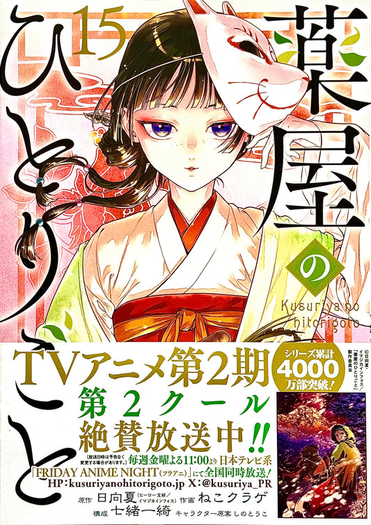 The Apothecary Diaries Vol.15_NEW-Official Japanese Edition