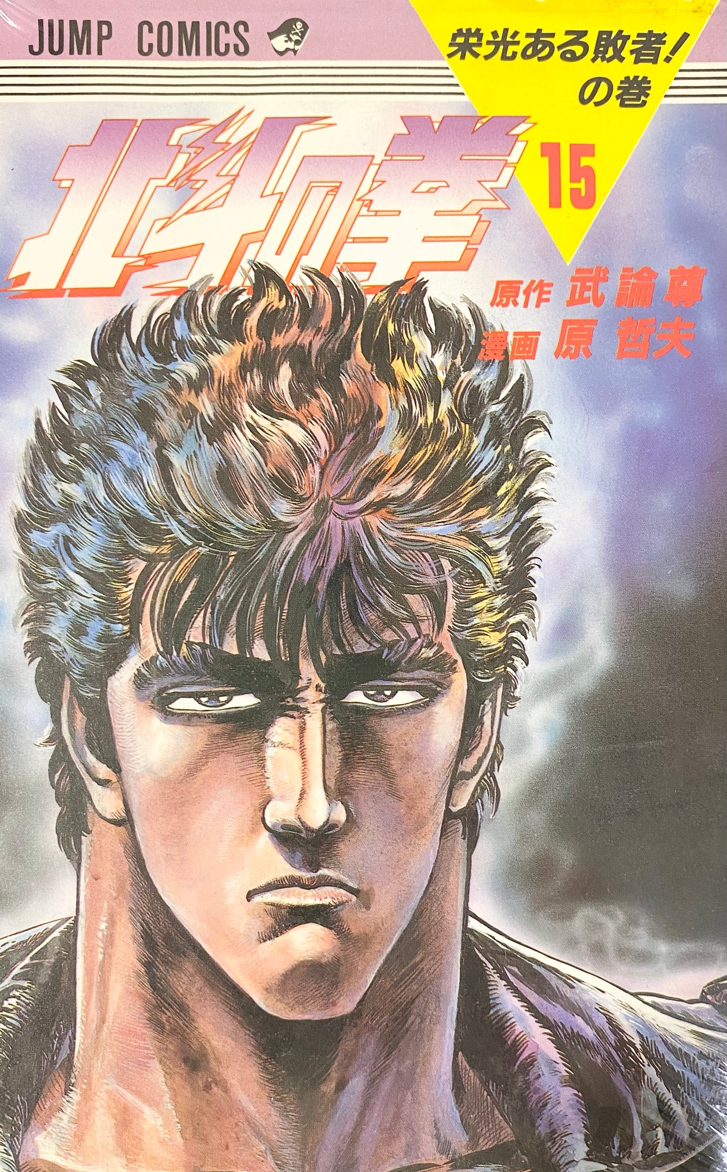 Fist of the North Star Vol.15-Official Japanese Edition