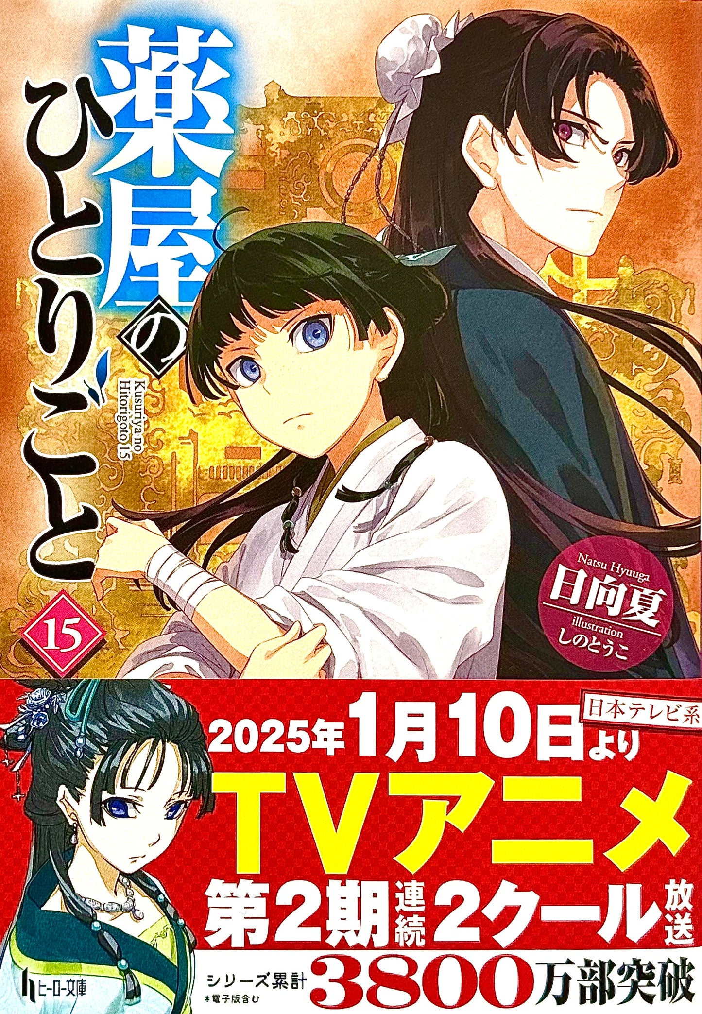 The Apothecary Diaries Light Novel Vol.15_NEW-Official Japanese Edition