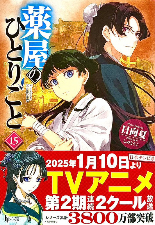 The Apothecary Diaries Light Novel Vol.15_NEW-Official Japanese Edition