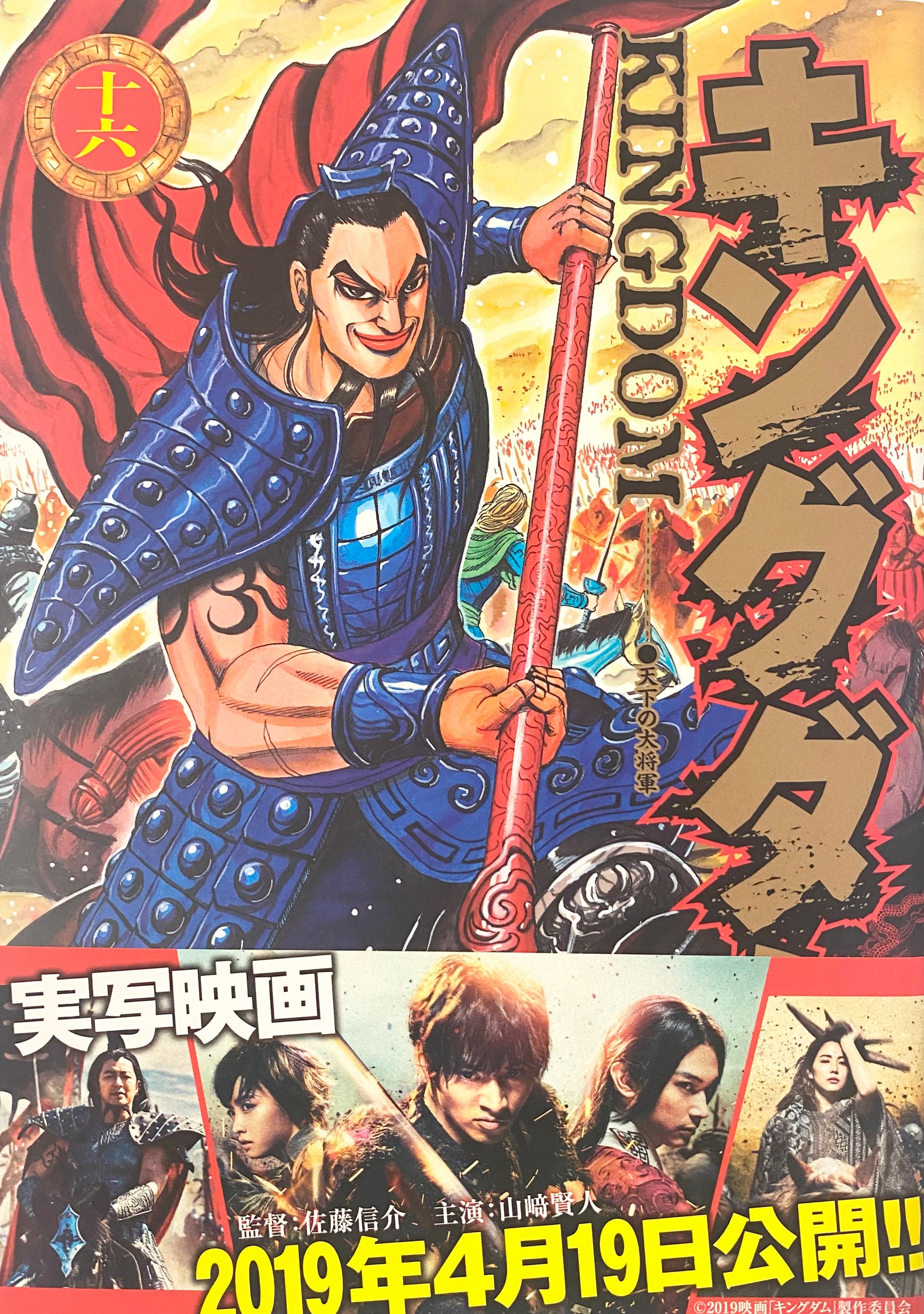 Kingdom Vol.16-Official Japanese Edition | Manga Comic: Buy/Order