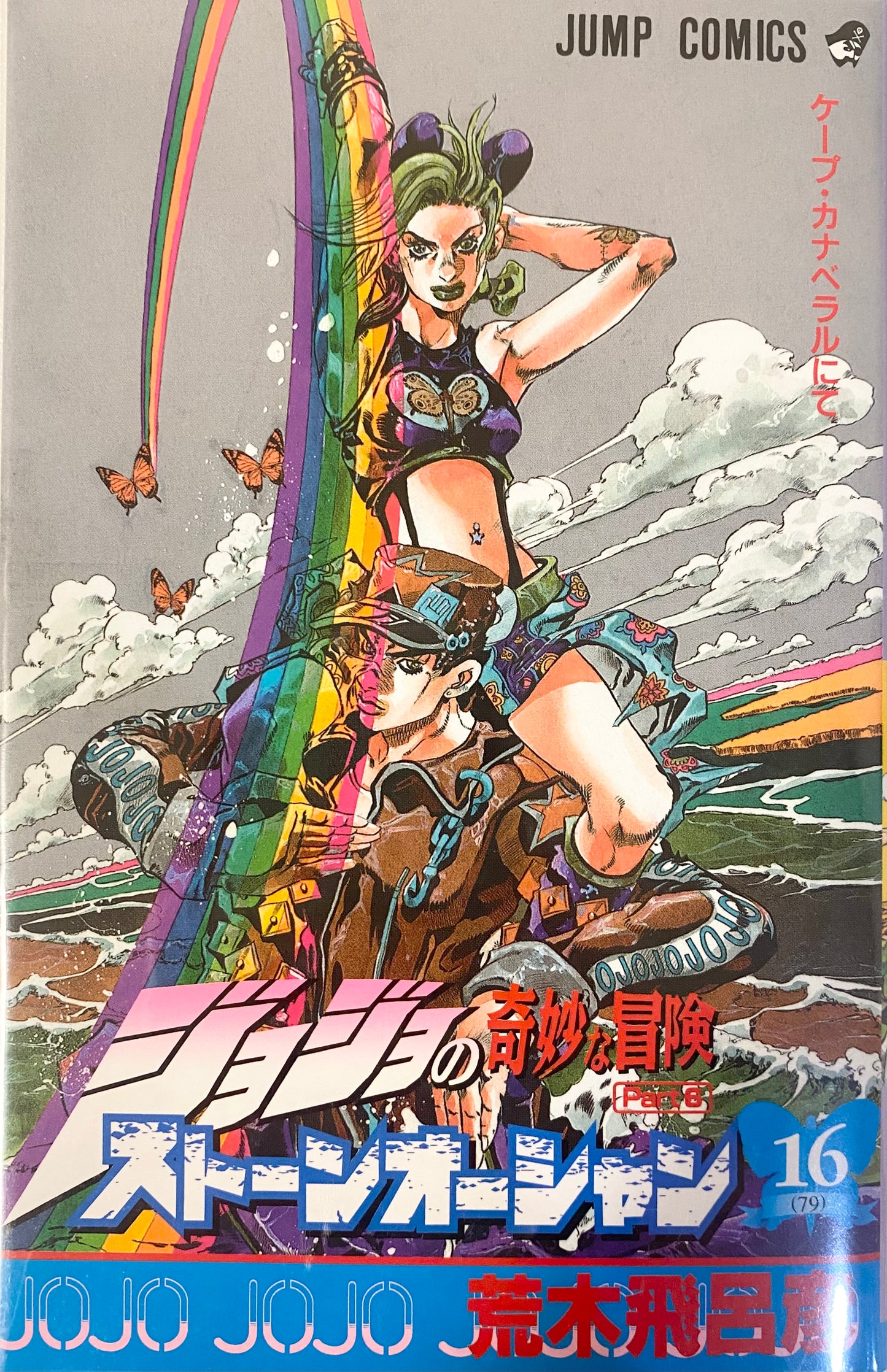 Stone Ocean Vol.16-Official Japanese Edition