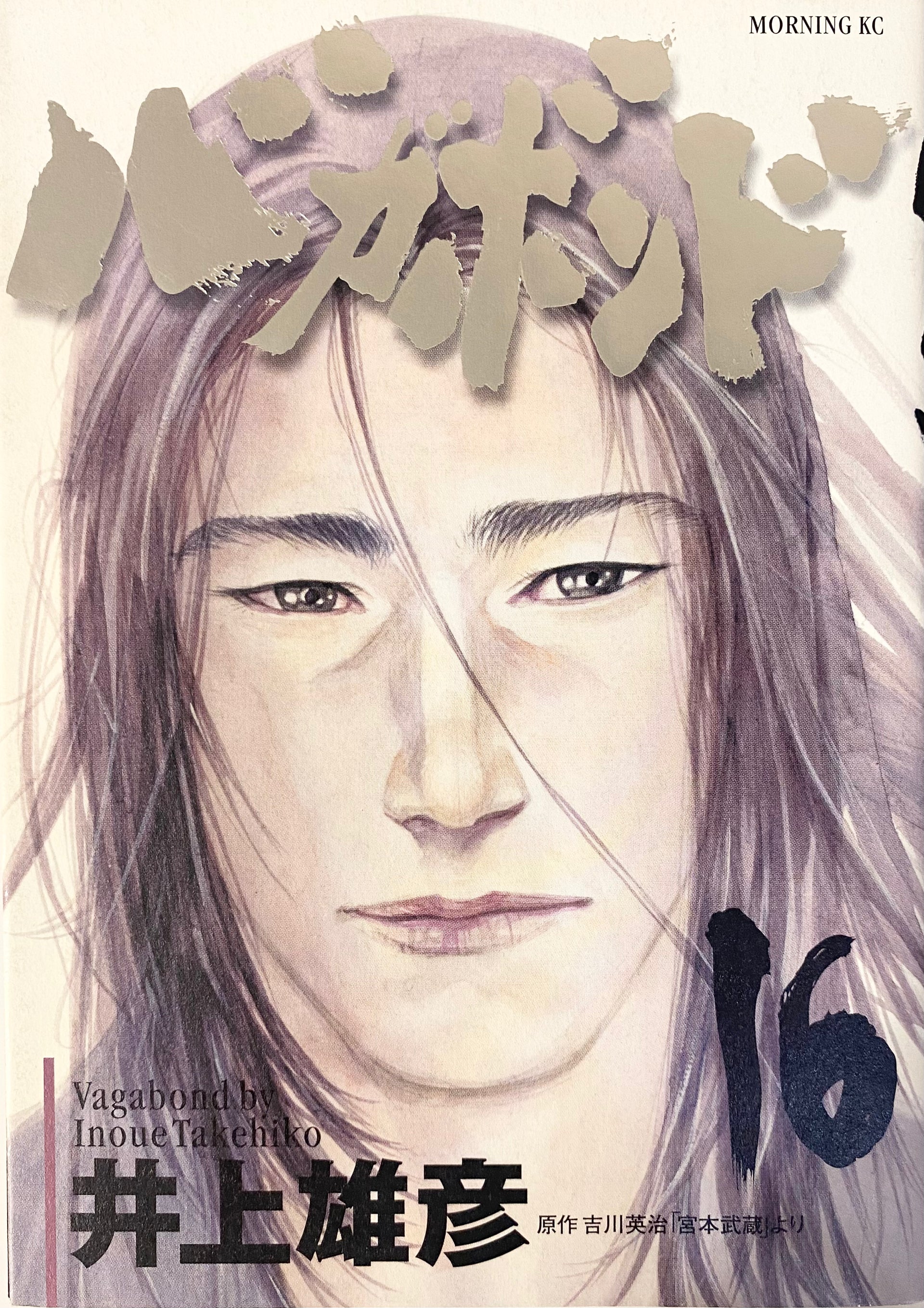 Vagabond, Vol.16 バガボンド 英語版