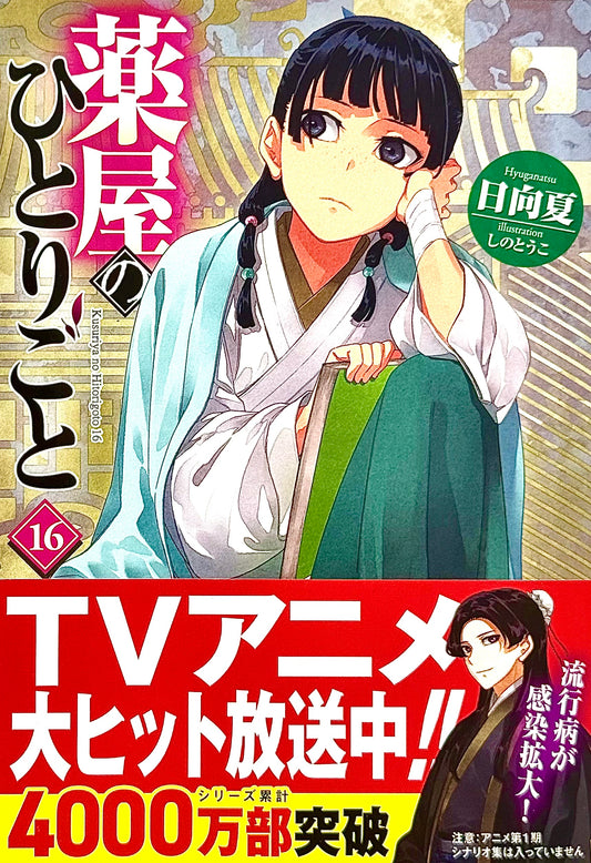 The Apothecary Diaries Light Novel Vol.16_NEW-Official Japanese Edition