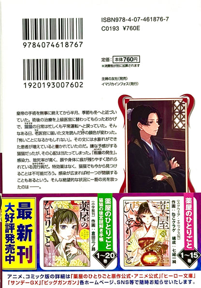 The Apothecary Diaries Light Novel Vol.16_NEW-Official Japanese Edition