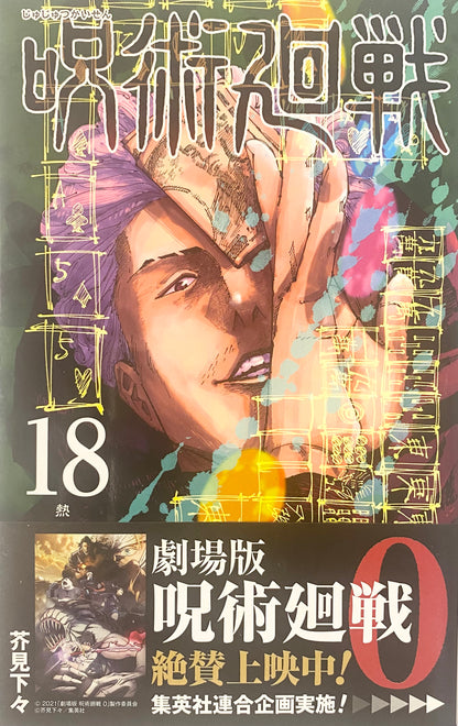 Jujutsu Kaisen Vol.18-Official Japanese Edition