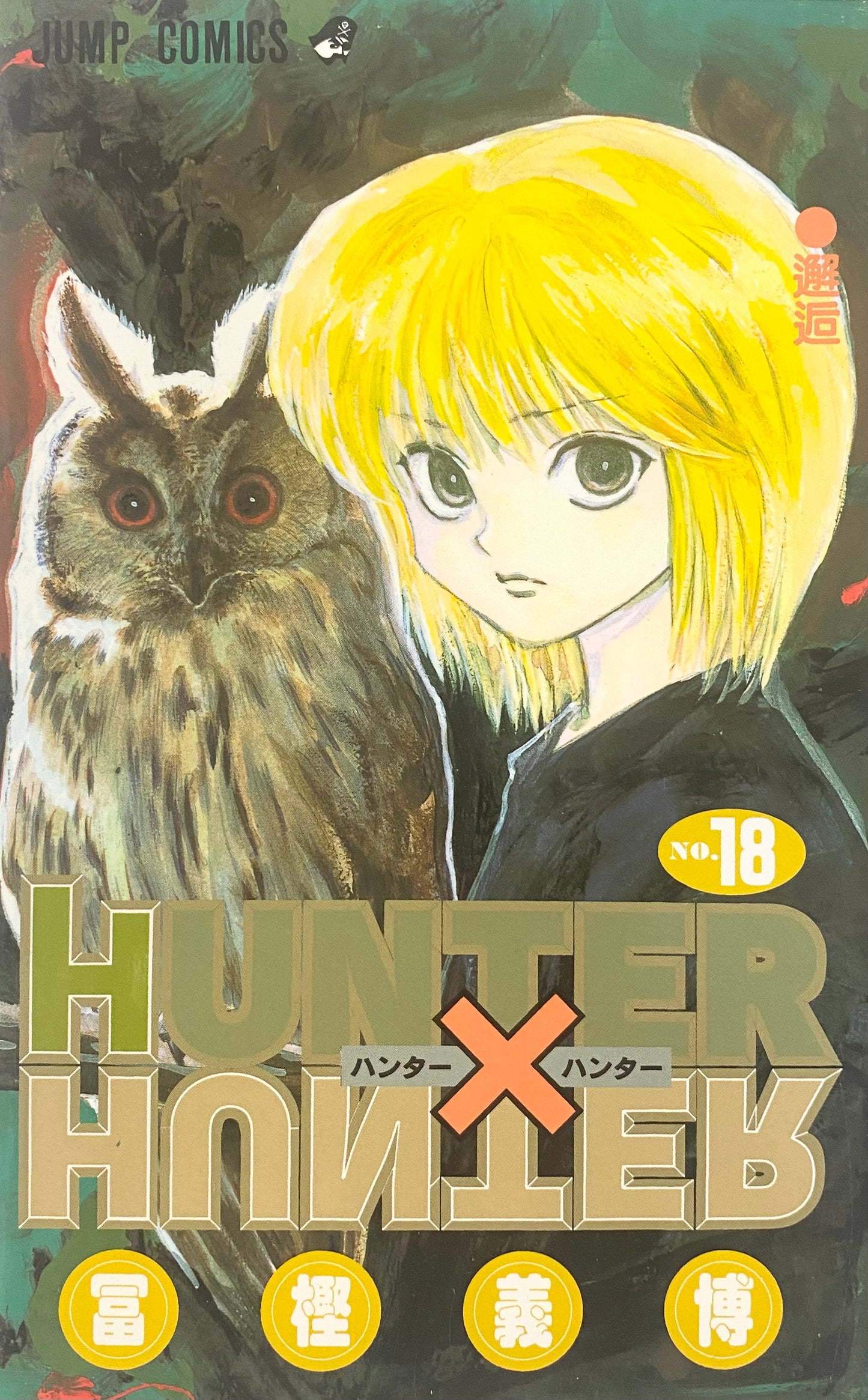 Hunter x Hunter Vol.18-Official Japanese Edition