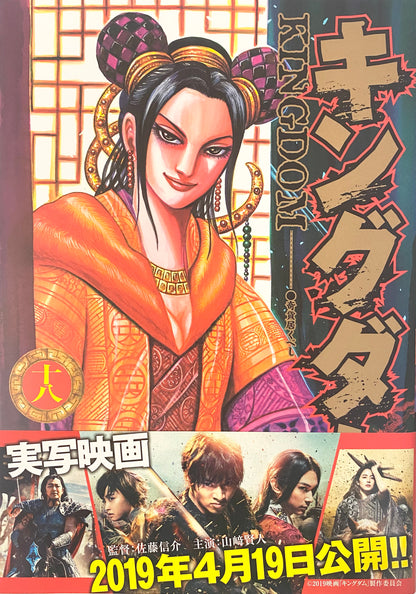 Kingdom Vol.18-Official Japanese Edition
