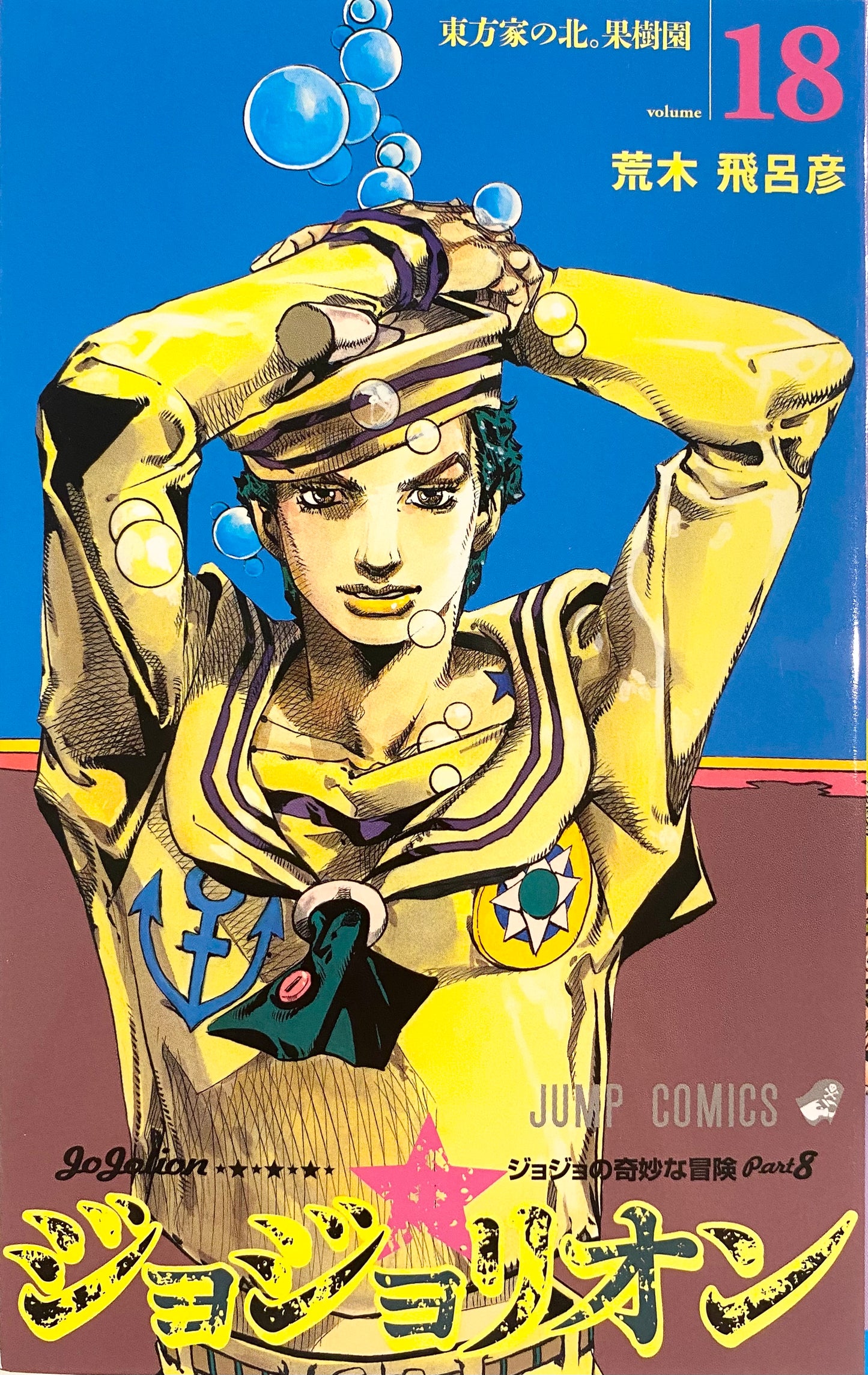 Jojolion Vol.18-Official Japanese Edition