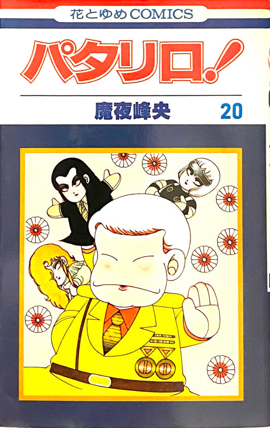 Patalliro Vol.20-Official Japanese Edition