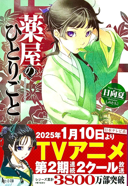 The Apothecary Diaries Light Novel Vol.1_NEW-Official Japanese Edition