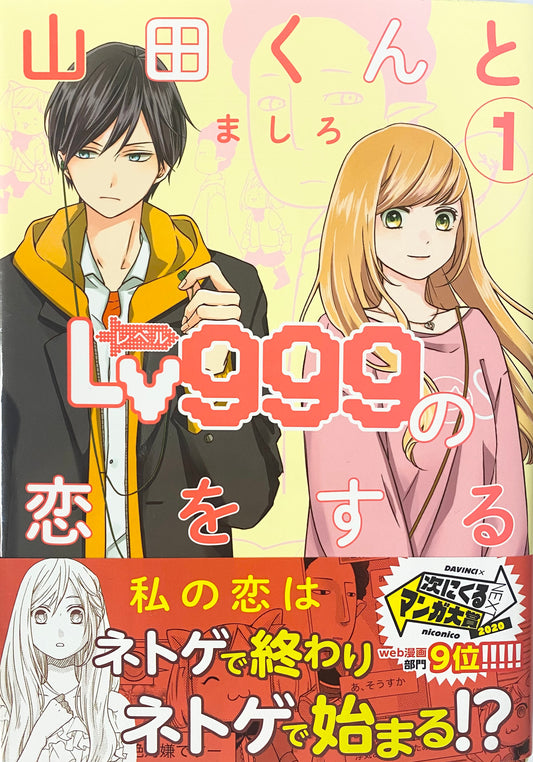 My Love Story with Yamada-kun at Lv999 Vol.1-Official Japanese Edition