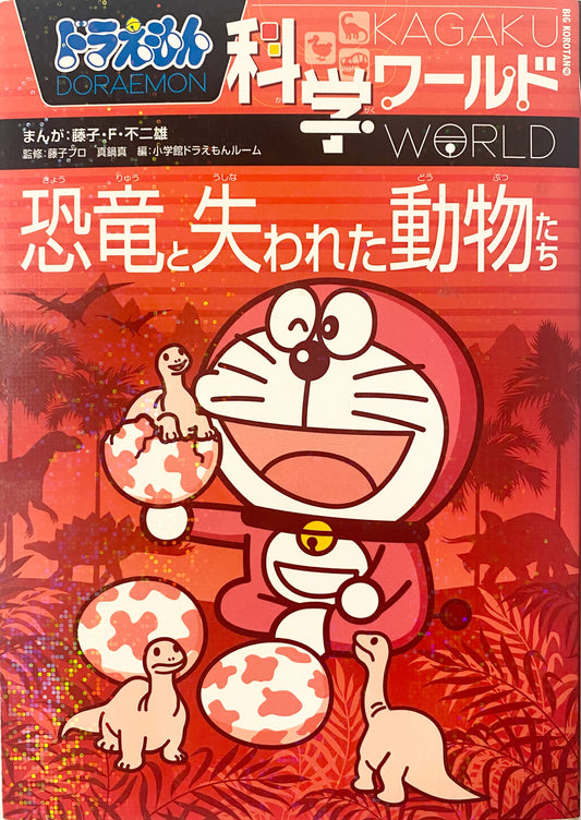 Doraemon Science World-dinosaurs and lost animals-Official Japanese Edition