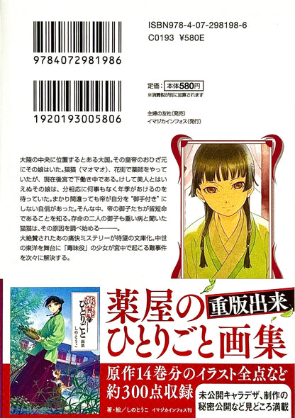 The Apothecary Diaries Light Novel Vol.1_NEW-Official Japanese Edition