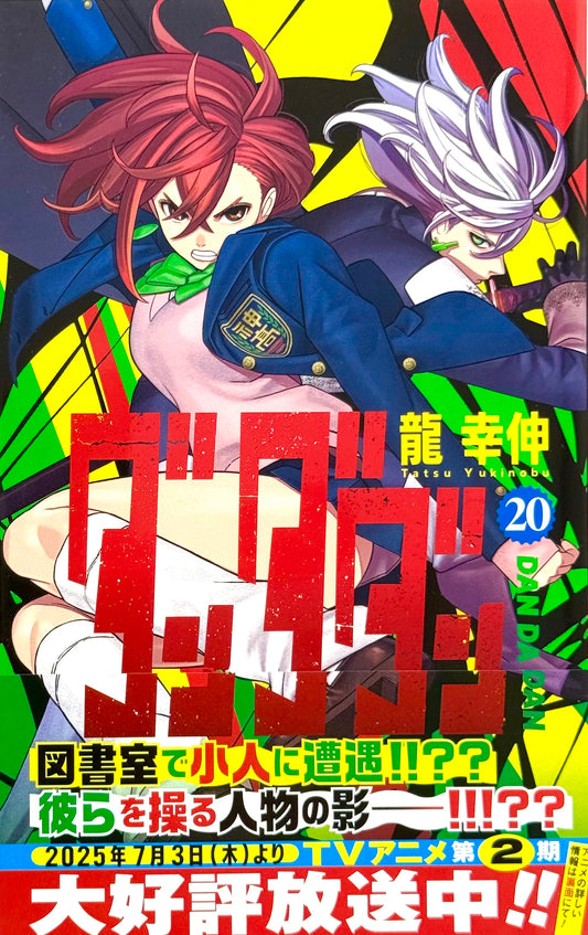 DanDaDan Vol.20_NEW-Official Japanese Edition