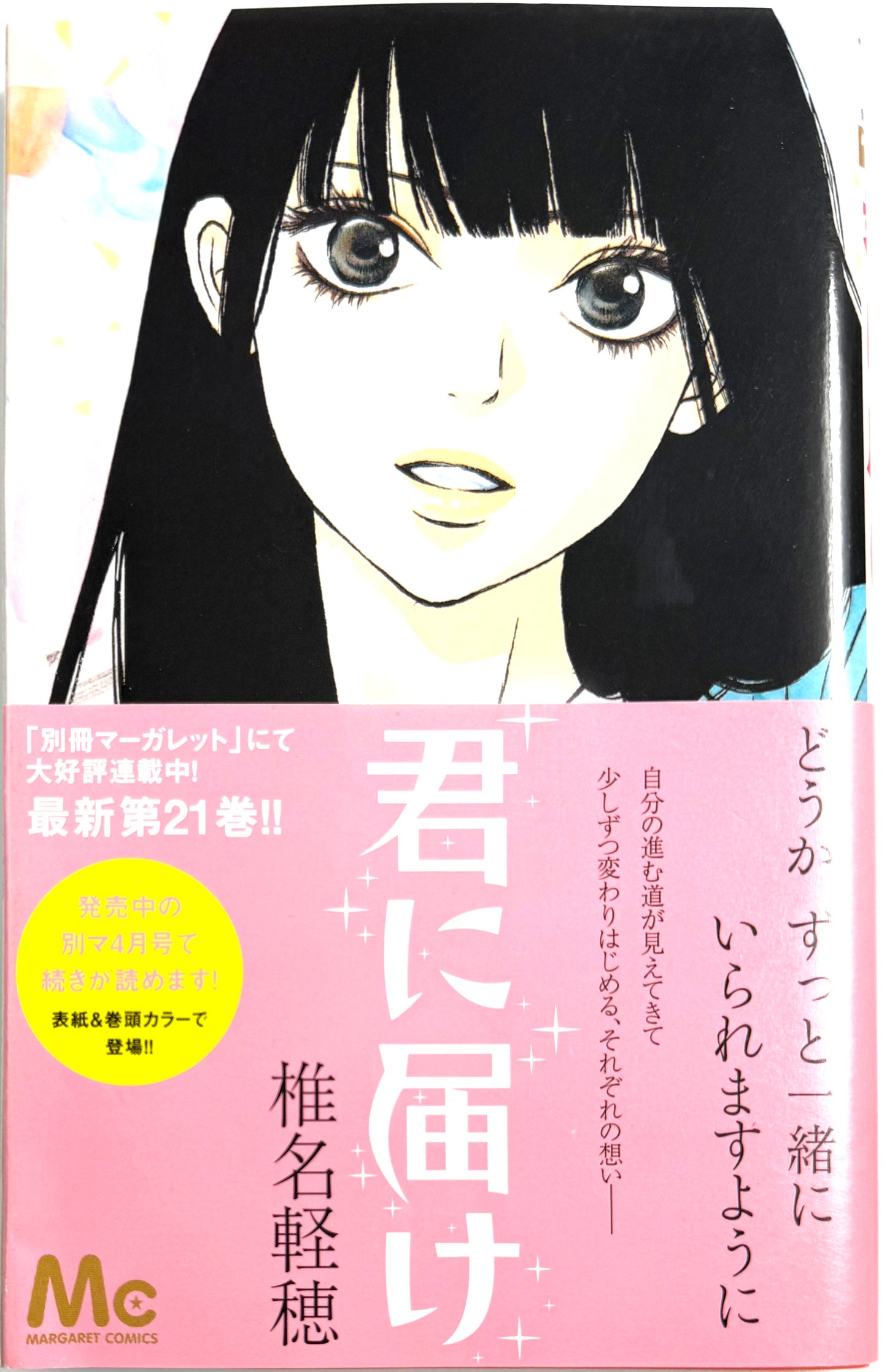 Kimi ni Todoke: From Me to You Vol.21-Official Japanese Edition