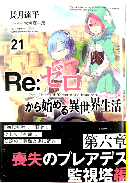 Re: Life in a Different World From Zero Vol.21_NEW-Official Japanese Edition