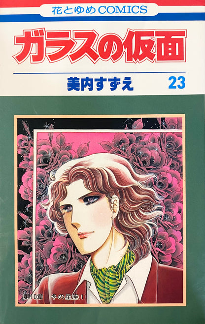 Glass Mask Vol.23-Official Japanese Edition