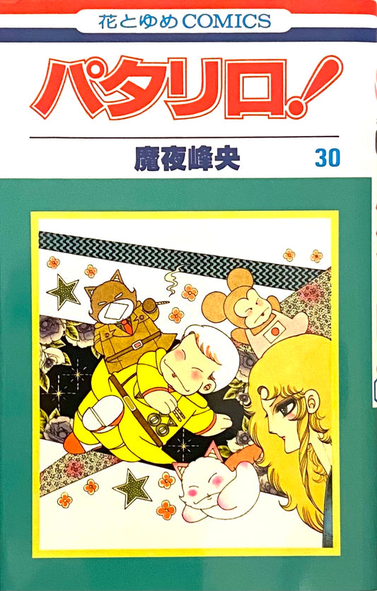 Patalliro Vol.30-Official Japanese Edition